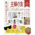 主婦の友Deluxe　創業プレ100周年記念企画