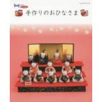 手作りのおひなさま