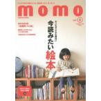 新品本/momo　大人の子育てを豊かにする、普段使いのいいモノガイド　vol．6　今読みたい絵本特集号　大人も子どもも面白い今読みたい絵本