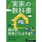 新品本/「実家」の教科書　親の家、将来どうしますか?/相続まわりの税金教室　suumo/〔編〕