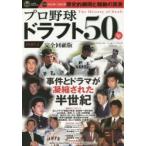 新品本/プロ野球ドラフト50年　プロ野球80周年企画　PART．2　1965−2014　完全回顧−事件とドラマが凝縮された半世紀