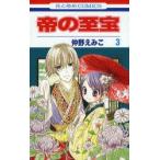 帝の至宝　　　3　仲野　えみこ　著