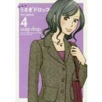新品本/ うさぎドロップ 4 新装版 宇仁田ゆみ/著 新品本/ うさぎドロップ 4 新装版 宇仁田ゆみ/著