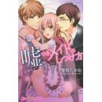 嘘つきメイドのしつけ方　Last　aff　夏咲　たかお　著