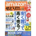 amazonせどり完全ガイド　安く買って高く売る!最強の仕組み＆裏ワザ