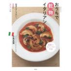 和食だけじゃない!手軽にオシャレにおうちで乾物イタリアン　前菜からスイーツまで73品　日高良実/〔著〕