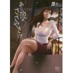 新品本/ あの夜のささやきが。 艶々 著