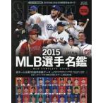 MLB選手名鑑　全30球団コンプリートガイド　2015　スラッガー/責任編集