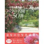 新品本/バラ大国日本バラの名園50選　BISES　BOOKS