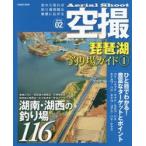 空撮　Series02　琵琶湖釣り場ガイド　1