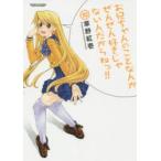 新品本/お兄ちゃんのことなんかぜんぜん好きじゃないんだからねっ!! 10 草野紅壱/著 新品本/お兄ちゃんのことなんかぜんぜん好きじゃないんだからねっ!! 10 草野紅壱/著