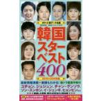韓国スターベスト400　ポケット版データ名鑑　2015−2016年版　中野裕子/監修
