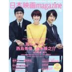 新品本/日本映画magazine vol.52(2015) 真木よう子×西島秀俊×神木隆之介『脳内ポイズンベリー』 綾野剛 岡田将生 窪田正孝 菊池風磨 新品本/日本映画magazine vol.52(2015) 真木よう子×西島秀俊×神木隆之介『脳内ポイズンベリー』 綾野剛 岡田将生 窪田正孝 菊池風磨