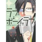 新品本/ ラブ・ボーイ・ラブ 喜崎くんの初恋 3 はらまさき/著