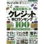 クレジットカード完全ガイド　クレジットカード辛口ランキング100　〔2015〕