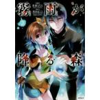 新品本/霧雨が降る森 3 名束くだん/漫画 真田まこと/原作 新品本/霧雨が降る森 3 名束くだん/漫画 真田まこと/原作
