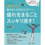 抜けないだるさを即ラクに疲れをまるごとスッキリ消す!