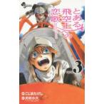 新品本/ とある飛空士への恋歌 Journey to the end of the sky 3 こじまたけし/漫画 犬村小六/原作 森沢晴行/キャラクター原案 新品本/ とある飛空士への恋歌 Journey to the end of the sky 3 こじまたけし/漫画 犬村小六/原作 森沢晴行/キャラクター原案