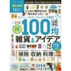 Yahoo! Yahoo!ショッピング(ヤフー ショッピング)100円雑貨完全ガイド　〔2015〕　マル得100均雑貨＆アイデア