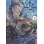 メイドインアビス　　　3　つくし　あきひと　著