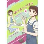 おうちでごはん　　　8　スズキ　ユカ　著