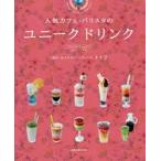 人気カフェ・バリスタのユニークドリンク　「個性」あふれるドリンクレシピ117