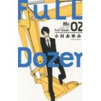 新品本/Full　Dozer　2　小村あゆみ/著