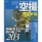 空撮　Series05　伊豆半島釣り場ガイド　東伊豆・南伊豆・下田沖磯　相模湾エリアの釣り場203