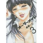 オーダーメイド　　　3　高橋　一仁　著