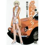 彼女のカレラRS　　　5　麻宮　騎亜　著STUDIO　TRO