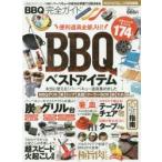 BBQ完全ガイド　BBQベストアイテム