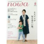 nowa　大人ママのためのライフスタイルマガジン　Vol．4　大人ママが毎日着たい服。
