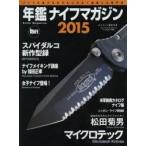 年鑑ナイフマガジン　ナイフの魅力を余すところなく網羅した専門誌　2015