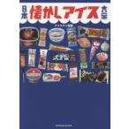 日本懐かしアイス大全　アイスマン福留/著