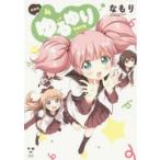 新装版　ゆるゆり　　　4　なもり　著
