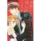 突然ですが、明日結婚します　LOVE　is　no　Where，LOVE　is　noW　here．　3　宮園いづみ/著