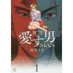 愛す男　ICEMAN　　　1　村生　ミオ　著
