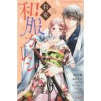 豹変　和服カレシ　アンソロジー