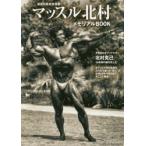 新品本/マッスル北村メモリアルBOOK　孤高の筋肉求道者