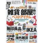 雑貨完全ガイド　雑貨×部屋作りベストアイテム