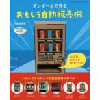 新品本/ダンボールで作るおもしろ自動販売機 大野萌菜美/監修 新品本/ダンボールで作るおもしろ自動販売機 大野萌菜美/監修