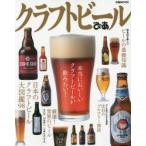 クラフトビールぴあ　ビールをもっと楽しむための1冊!