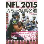 新品本/NFLカラー写真名鑑　2015　全32チームのポジション別戦力分析＆主要選手紹介　American　Football　Magazine/〔編〕