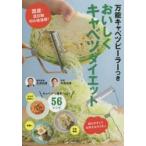 新品本/万能キャベツピーラーつきおいしくキャベツダ