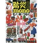 防災作法mono　最新版〈防災用品カタログ〉