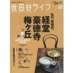 新品本/世田谷ライフmagazine No.54(2015) 私の居場所はここにある。経堂・豪徳寺・梅ケ丘 新品本/世田谷ライフmagazine No.54(2015) 私の居場所はここにある。経堂・豪徳寺・梅ケ丘