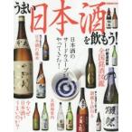 うまい日本酒を飲もう!　日本酒のサードウェーブがやってきた!