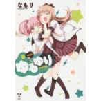 新装版　ゆるゆり　　　8　なもり　著