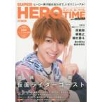 新品本/スーパーヒーロータイム　東映ヒーローキャストPHOTO　BOOK　2015autumn　