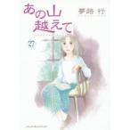 あの山越えて　27　夢路行/著